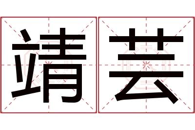 芸名字意思